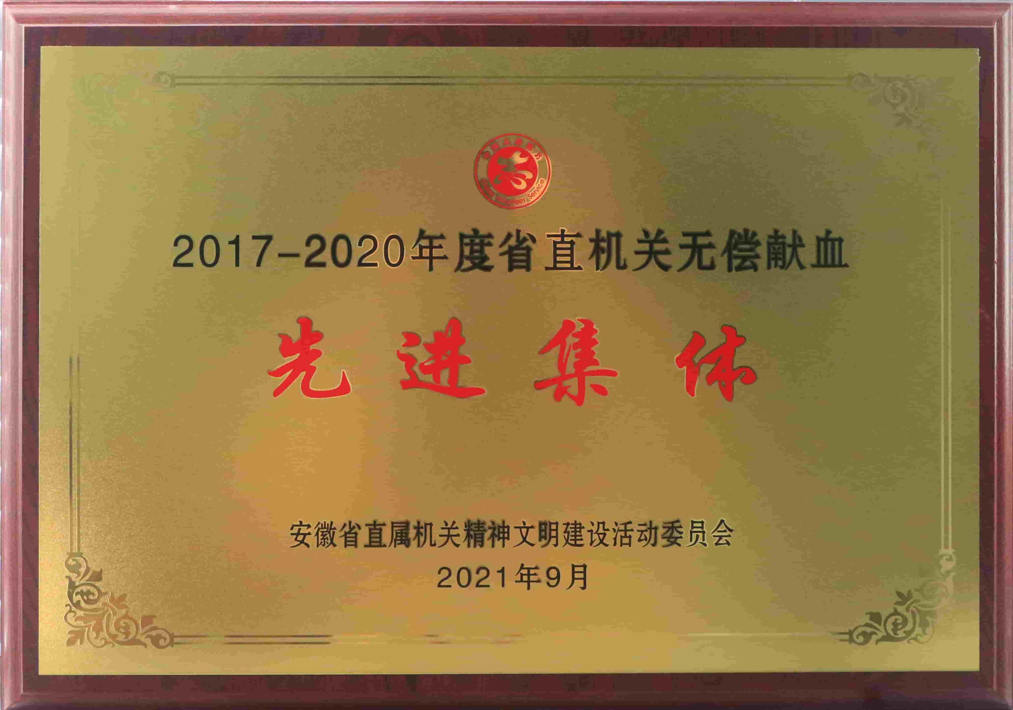 freecompress-2021年9月，MK(中国)获得安徽省直机关无偿献血先进集体等荣誉