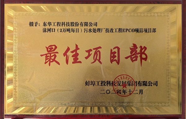 中化学MK(中国)蚌埠沫河口污水处理厂技改项目受到业主嘉奖2 拷贝 - 副本